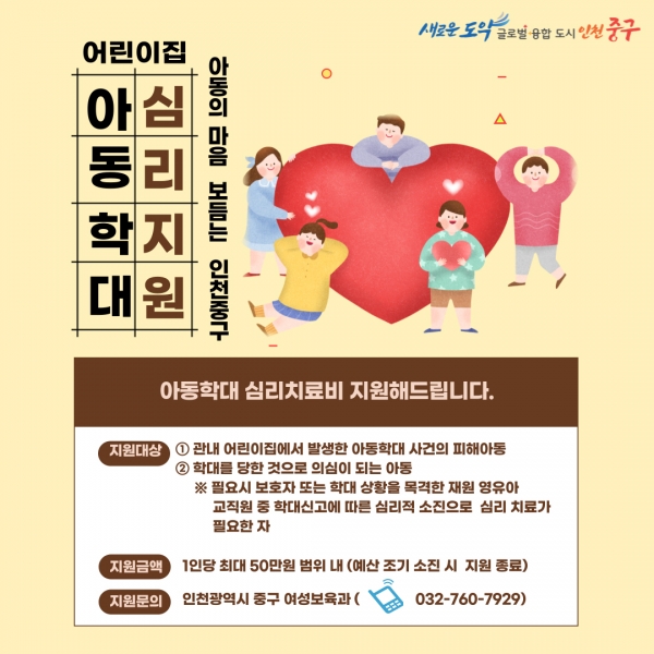 학대로 상처받은 아동의 마음 보듬는 인천 중구, 심리치료비 지원 추진