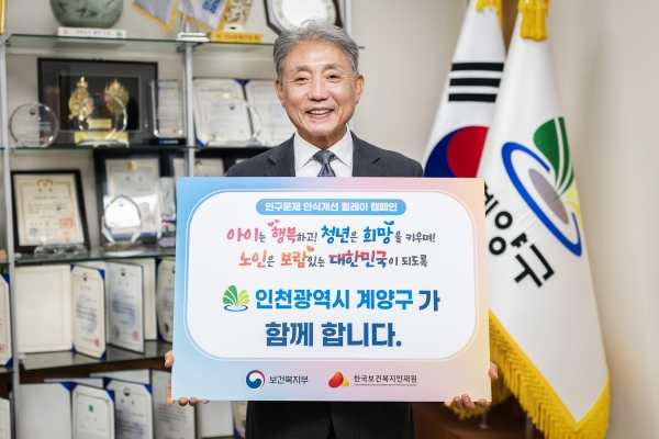 윤환 인천 계양구청장, 인구문제 인식개선 릴레이 캠페인 동참