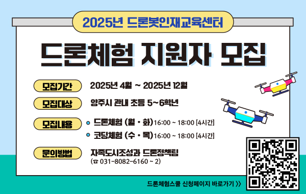 양주시, 초등학생 대상 드론체험 스쿨 모집… 드론봇인재교육센터 운영