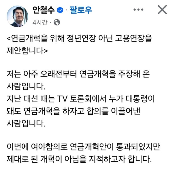 안철수 국민의힘 국회의원(성남시분당구갑)이 연금개혁을 위한 새로운 해법으로 ‘정년연장’이 아닌 ‘고용연장’을 제시하고 나섰다. (사진=안철수 의원 페이스북)
