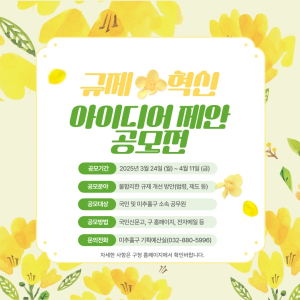 미추홀구, ‘규제혁신 아이디어 제안 공모전’ 개최해