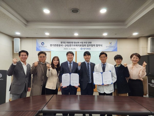 경기관광공사와 경기국제의료협회가 고양시 소재 명지병원에서 경기도 의료관광 활성화 사업 추진에 관한 업무협약(MOU)을 체결했다. (사진제공=경기관광공사)