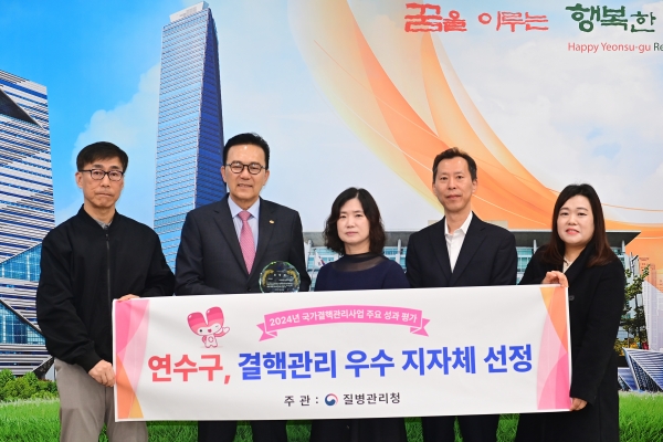 연수구, 결핵관리 우수 지자체 선정 질병관리청장 표창