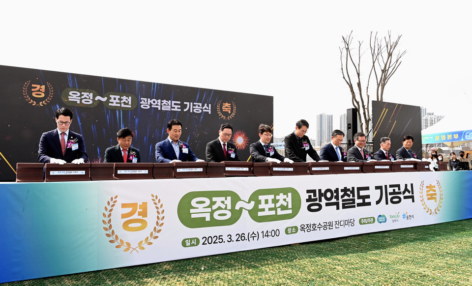 경기도가 26일 양주시 옥정호수공원 잔디마당에서 옥정~포천 광역철도사업 기공식을 개최했다. (사진제공=경기도)