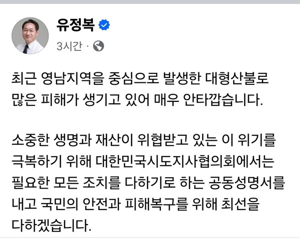 대한민국 시도지사협의회장인 유정복 인천시장이 26일 오후 자신의 페이스북을 통해 대형 산불 피해와 관련한 공동성명서를 발표했다. (사진=유정복 인천시장 페이스북)