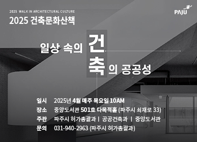 파주시, 4월 한 달간 매주 목요일 ‘2025년 건축문화산책’ 운영