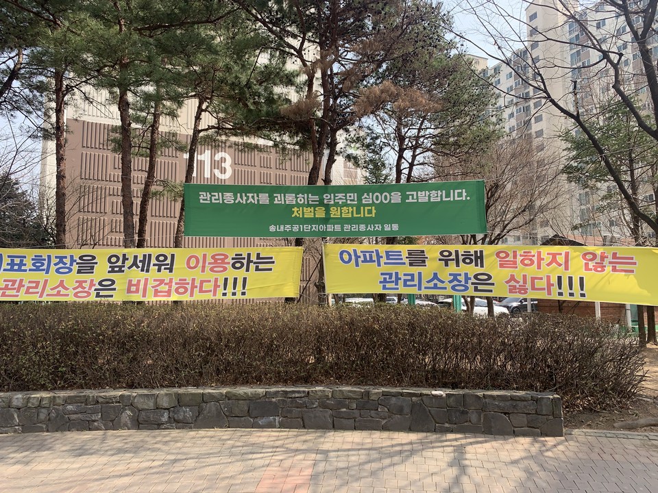 동두천시 송내동 L아파트 1단지에서 관리소장과 입주민 간 갈등이 심화되고 있다.  (사진=오기춘 기자)
