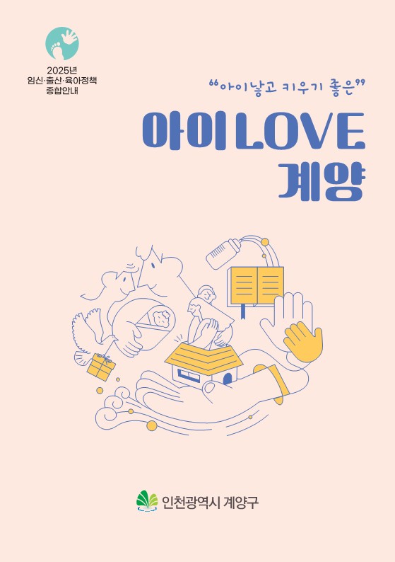 계양구, 2025년 임신·출산·육아 종합안내책자 ‘아이 LOVE 계양’ 개정 발간