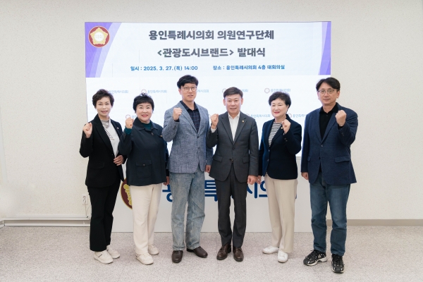 용인특례시의회 의원연구단체 ‘관광도시브랜드’, 발대식 개최