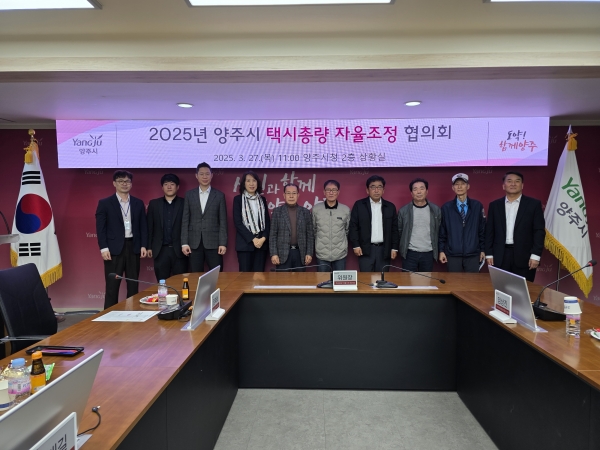 양주시, ‘택시총량 자율조정 협의회’ 개최… 市-택시업계 머리 맞대 시민 불편 해소 나서