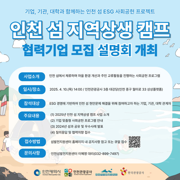 인천광역시와 인천관광공사는 내달 10일 오후 2시 상상플랫폼에서 ‘2025년 인천 섬 지역상생 캠프’ 협력기업 모집을 위한 설명회를 개최한다. (사진제공=인천관광공사)