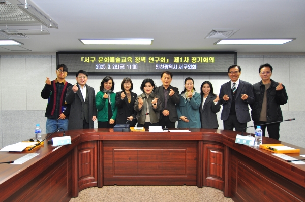 인천 서구의회 ‘문화예술교육 정책 연구회’ 제1차 정기회의 개최