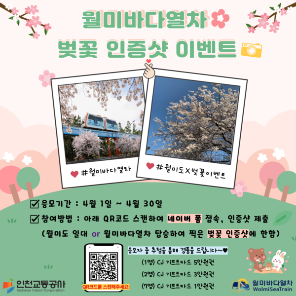인천교통공사는 4월 한 달 동안 인천의 대표적인 벚꽃 명소인 월미바다열차와 월미도 일대에서 ‘벚꽃 인증샷 이벤트’를 진행한다. (사진제공=인천교통공사)