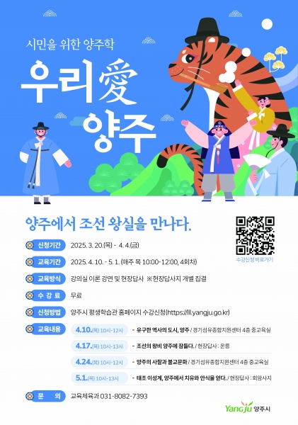 “양주에서 조선왕실을 만나다”ⵈ 양주시, 시민을 위한 특별한 강좌 ‘우리愛양주’ 수강생 모집