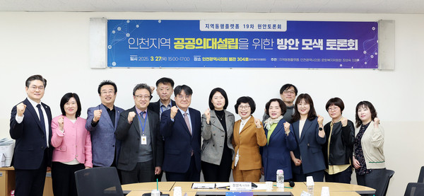 인천시의회가 27일 ‘인천지역 공공의대 설립 방안 모색 토론회’를 개최했다. (사진제공=인천시의회)