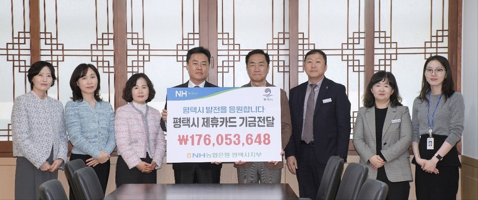 NH농협은행 평택시지부가 평택시에 제휴카드 적립기금 1억7600만원을 전달했다. 지역사회 발전과 상생협력의 일환으로 매년 이어지는 후원이다. (사진제공=농협 평택시지부)