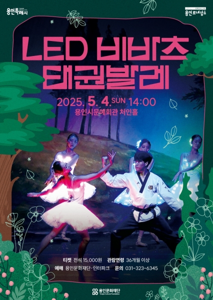 용인문화재단, 어린이날 신나는 가족공연 ‘LED 비바츠 태권발레’ 개최
