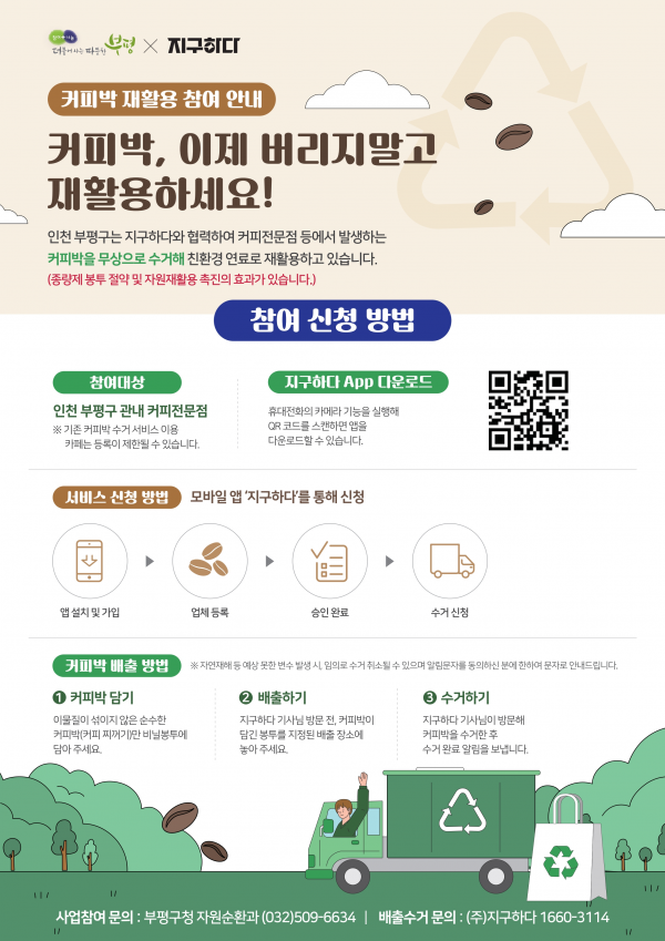 부평구, 커피박 재활용 통합 처리 시스템 구축