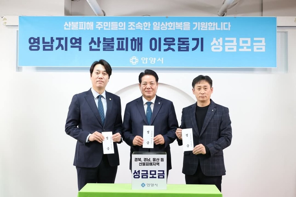 영남권을 휩쓴 초대형 산불이 열흘 만에 진화된 가운데, 최대호 안양시장이 피해 지역 주민을 위한 지원에 나섰다. (사진제공=최대호 안양시장)