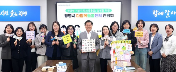 광명시가 31일 시청 영상회의실에서 다함께돌봄센터의 역할과 방향을 모색하기 위한 '2025년 다함께돌봄센터 간담회'를 개최했다. (사진제공=광명시)