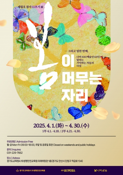 경기도교육청4.16생명안전교육원, 세월호 참사 11주기 전시로 기억과 다짐을 잇다