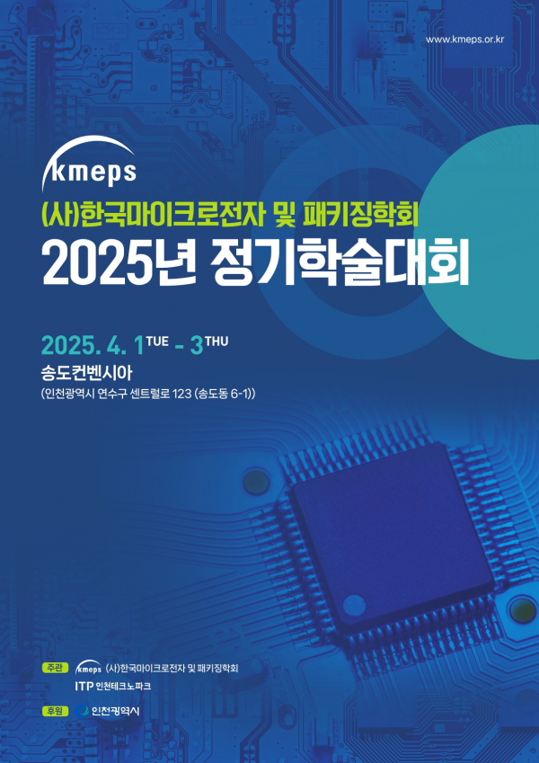 첨단 반도체 패키징 기술, 학계와 산업계가 인천에서 한자리에