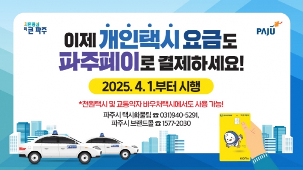 4월 1일 9시부터 택시요금도 파주페이로 결제 가능