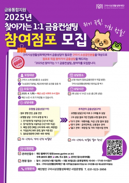 구리시상권활성화재단, ‘2025년 찾아가는 1:1 금융컨설팅’ 사업 실시