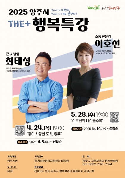 양주시, ‘2025 양주시 행복특강’ 개최ⵈ 참여자 선착순 모집