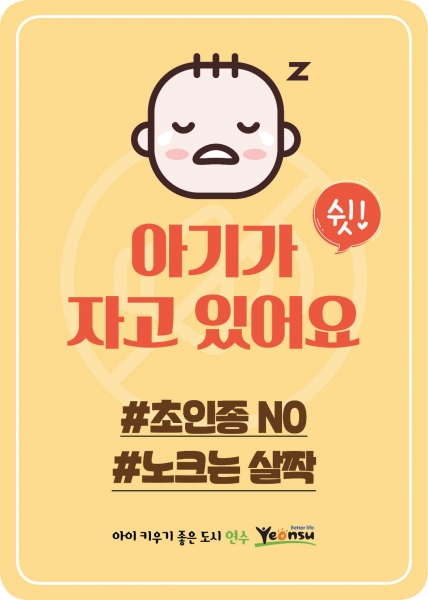 연수구, 이달부터 ‘초인종 자제’ 및 ‘유아동승 차량’ 스티커 배부