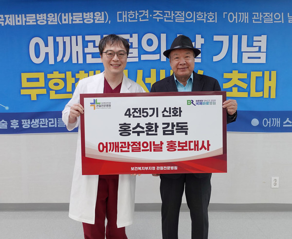 국제바로병원은 지난 27일 병원 9층 대강당에서 약 200여 명이 참석한 가운데 어깨관절의 날을 기념해 건강강좌와 홍수환 前 선수를 홍보대사로 위촉했다. (사진제공=국제바로병원)
