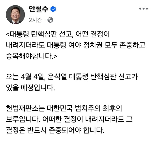 윤석열 대통령 탄핵심판 선고가 오는 4일 오전 11시로 결정됐다. (사진=안철수 국회의원 페이스북)