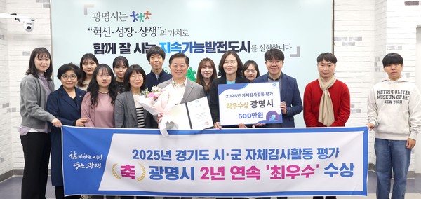 광명시가 경기도 시·군 자체감사활동 평가에서 2년 연속 최우수 기관으로 선정되며 투명하고 책임 있는 행정 실천 도시로서의 입지를 확고히 했다. (사진제공=광명시)