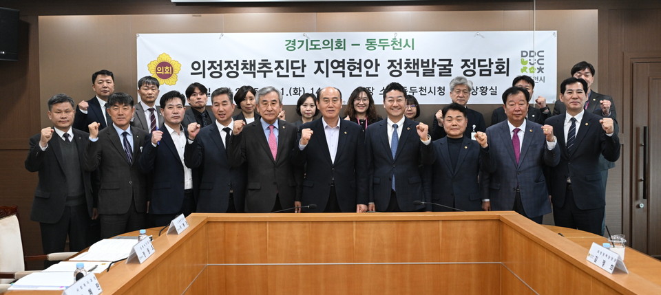 동두천시가 1일 시청 상황실에서 경기도의회 의정정책추진단과 지역현안 정책발굴을 위한 정담회를 실시했다. (사진제공=동두천시)