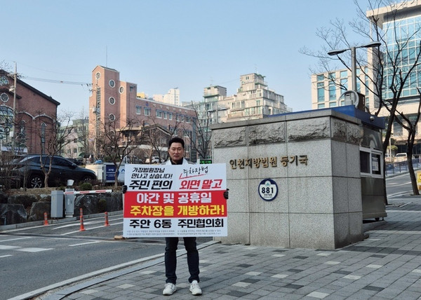 김재원 미추홀구의원이 미추홀구의 심각한 주차난 해소를 위해 인천가정법원의 주차장 개방을 촉구하는 1인 시위에 돌입했다. (사진제공=미추홀구)