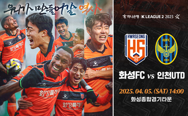화성FC가 봄을 맞아 팬들과 함께할 특별하고 다양한 체험형 콘텐츠가 운영한다. 화성FC 홈경기 포스터 (사진제공=화성FC)