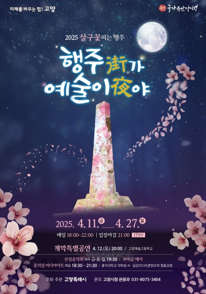 봄밤 우리는 고양 행주산성으로 간다…‘2025 행주가 예술이야’