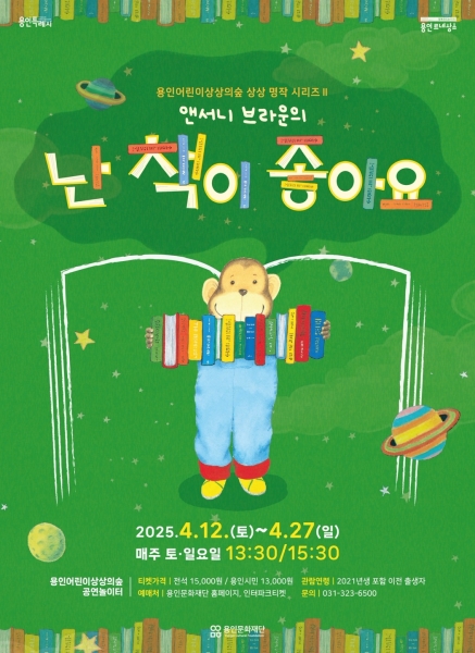 용인문화재단, 세계적 동화작가 앤서니 브라운의 가족뮤지컬 ‘난 책이 좋아요’, ‘우리가족’ 개최