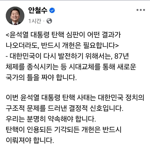 안철수 국회의원이 2일 자신의 페에스북 계정 글을 통해 개헌을 다시 강조하고 나섰다. (사진=안철수 국회의원 페이스북)