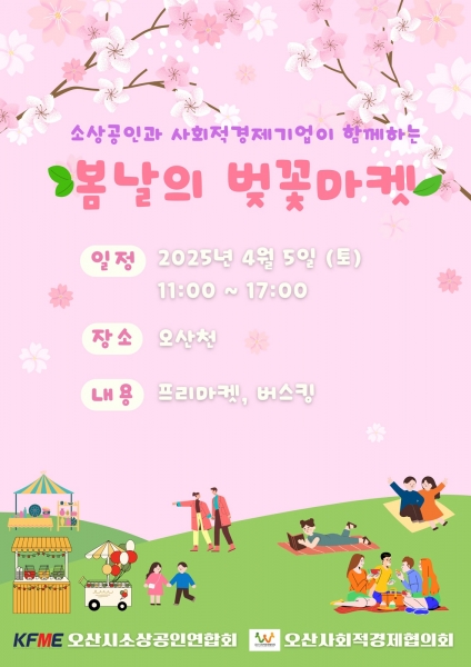 오산시, 4월 5일 벚꽃데이 축제 산불 이재민 돕는 성금 모금도 병행