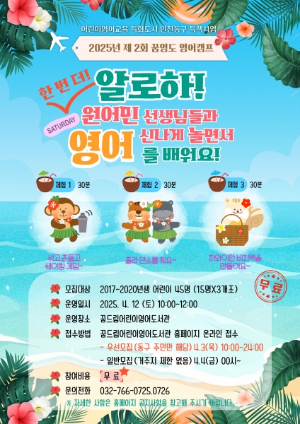 인천 동구, ‘제2회 꿈영도 영어캠프’ 참가자 선착순 모집