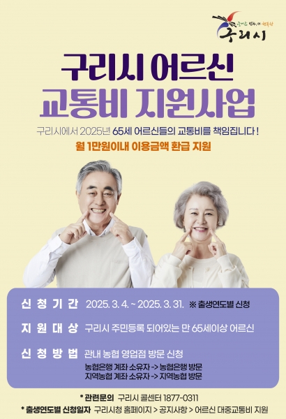 구리시, 65세 이상 어르신 교통비 지원 출발