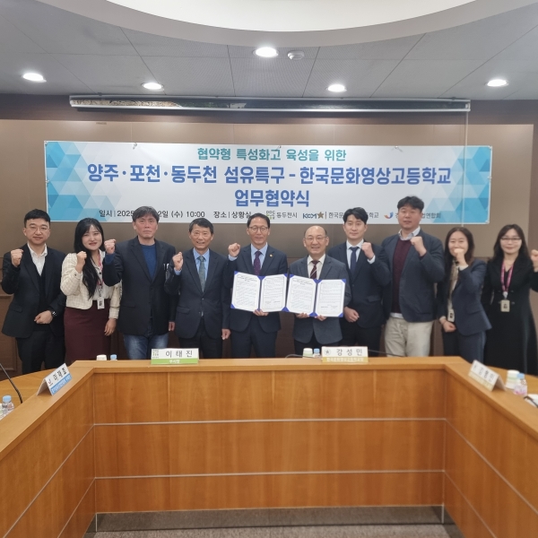 동두천시 한국문화영상고 양주·포천·동두천 글로벌 섬유·가죽·패션특구와 협약 체결