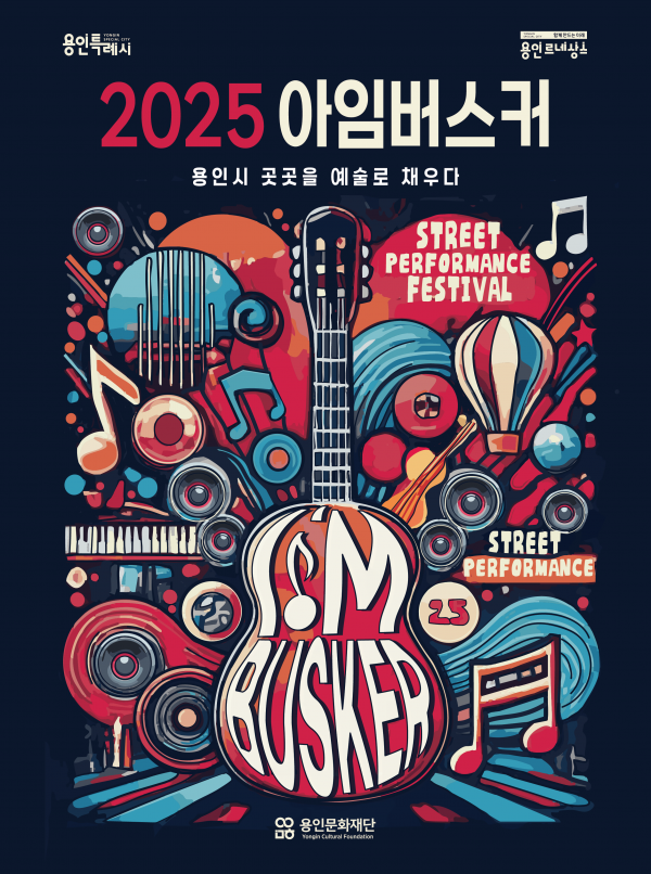 용인문화재단, ‘2025 아임버스커’ 본격 운영 시작