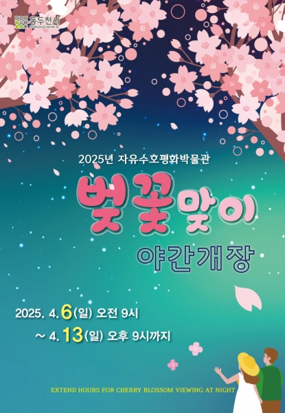 자유수호평화박물관, 벚꽃맞이 야간개장 실시