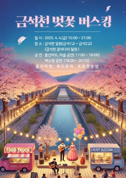 안성시, 2025 금석천 벚꽃 버스킹 개최
