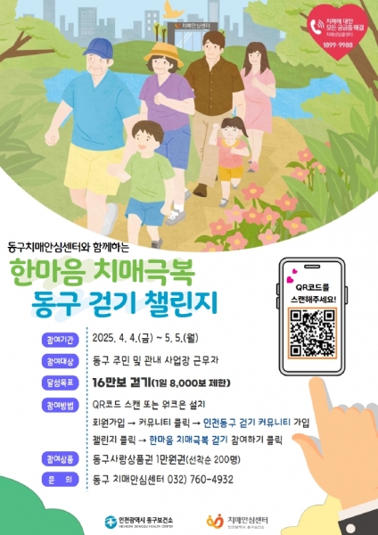 인천 동구, ‘한마음 치매극복 동구걷기 챌린지’ 개최