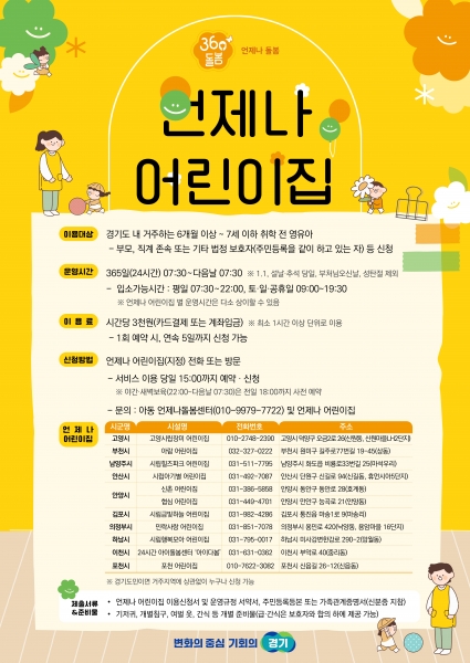 포천시, 365일 24시간 ‘포천애봄 365 언제나어린이집’ 운영 시작