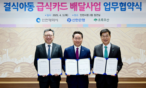 유정복 시장이 3일 시청 접견실에서 열린 '결식아동 급식카드 배달사업 업무협약식'에서 관계기관과 협약을 체결한 뒤 기념촬영을 하고 있다.사진 왼쪽부터 정상혁 신한은행장, 유정복 인천시장, 황영기 초록우산어린이재단 회장. (사진제공=인천시)