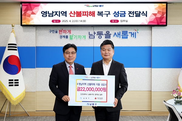 남동구, 영남지역 산불피해 복구 성금 기부